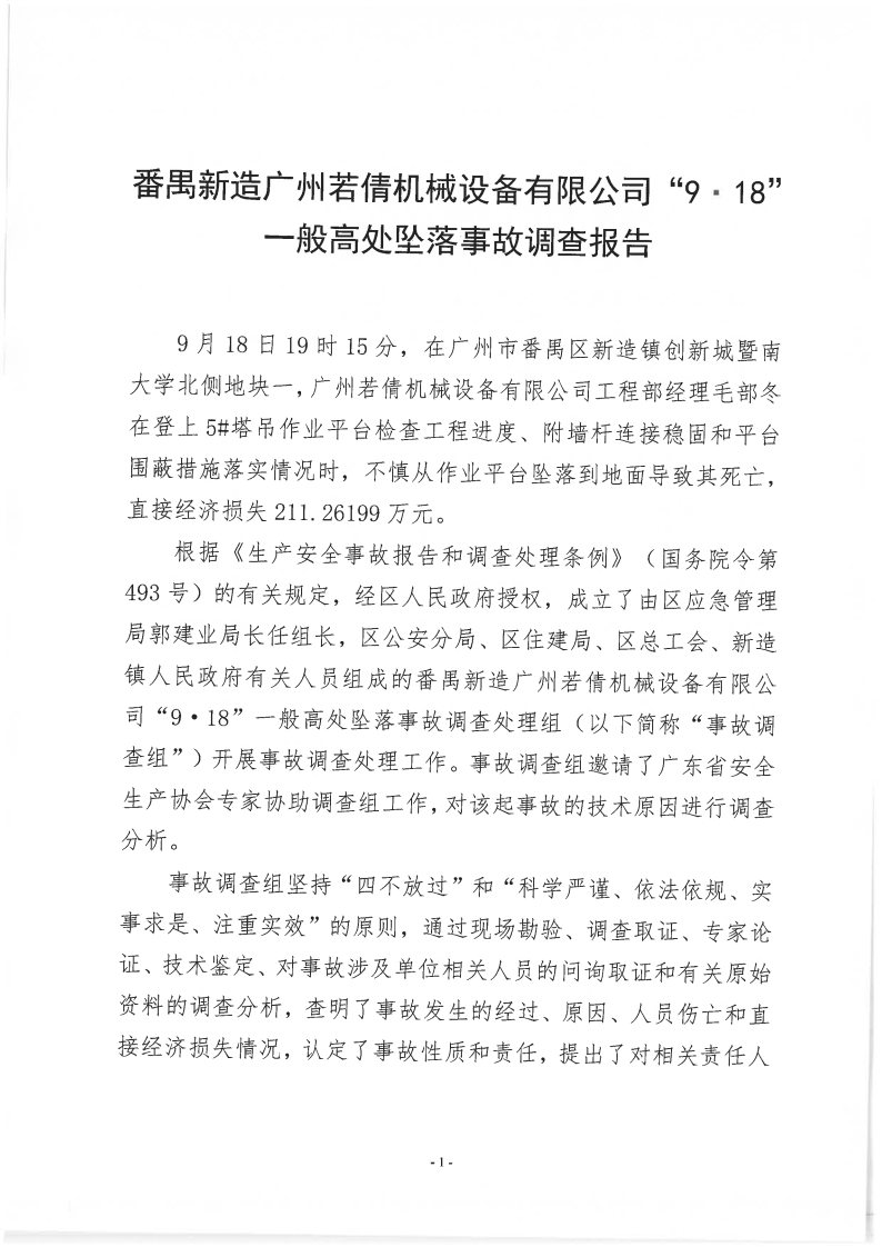 番禺新造廣州若倩機(jī)械設(shè)備有限公司“9·18”一般高處墜落事故調(diào)查報(bào)告（上網(wǎng)）_Page1.jpg