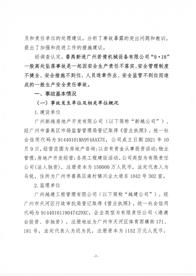 番禺新造廣州若倩機(jī)械設(shè)備有限公司“9·18”一般高處墜落事故調(diào)查報(bào)告（上網(wǎng)）_Page2.jpg