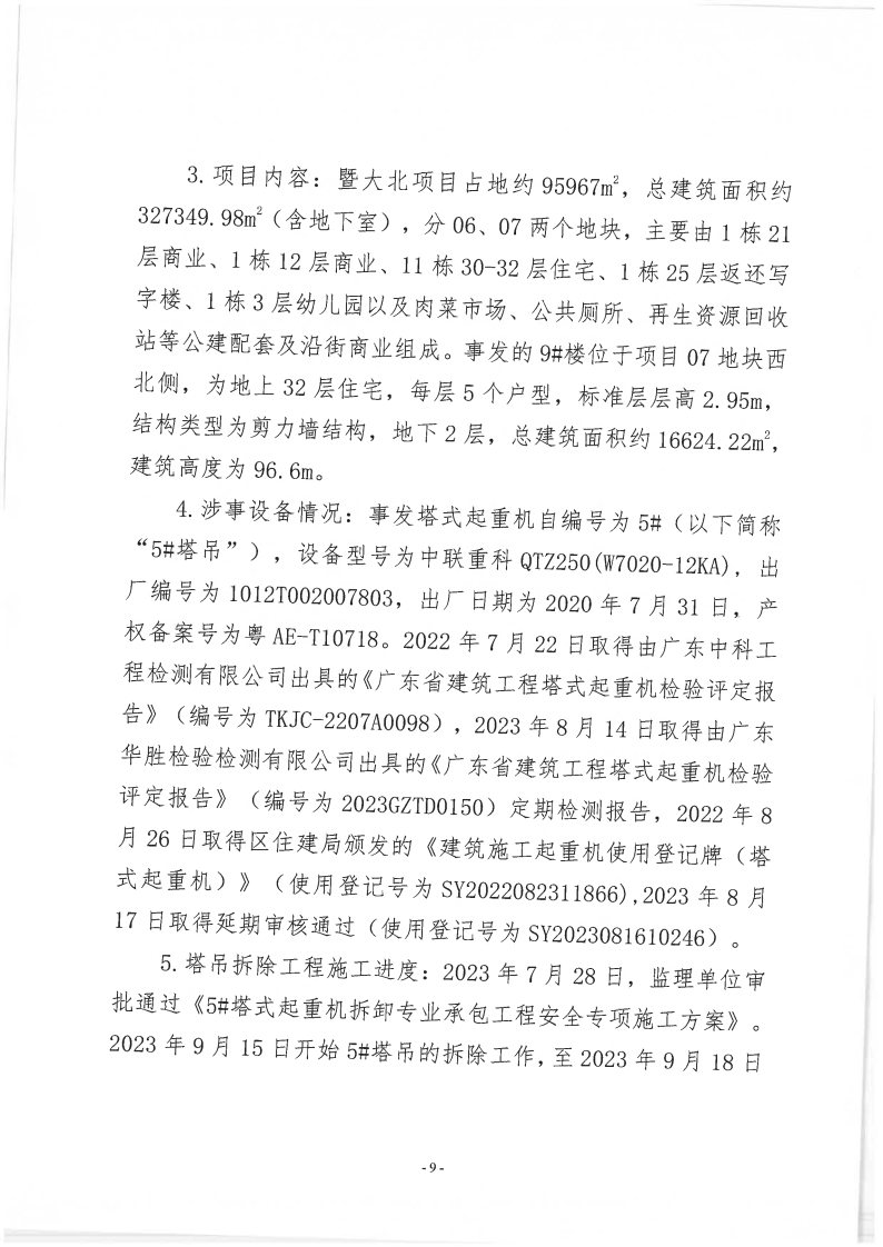 番禺新造廣州若倩機(jī)械設(shè)備有限公司“9·18”一般高處墜落事故調(diào)查報(bào)告（上網(wǎng)）_Page9.jpg