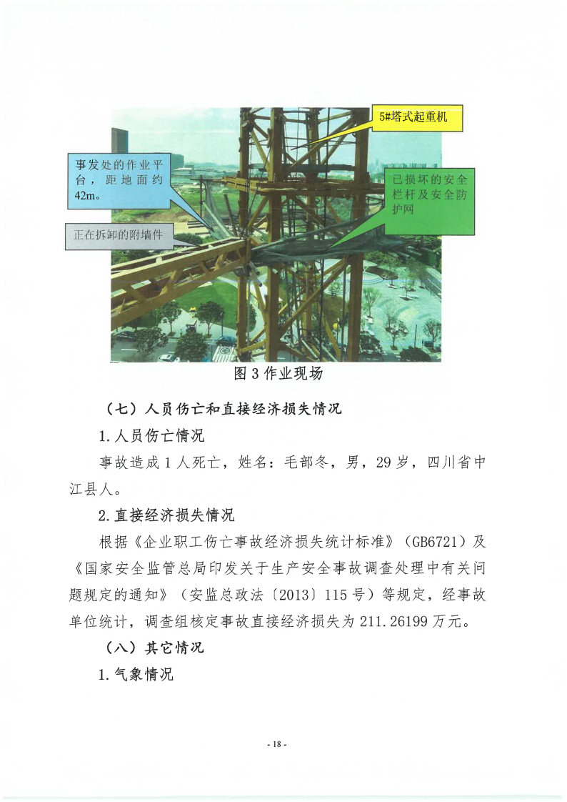 番禺新造廣州若倩機(jī)械設(shè)備有限公司“9·18”一般高處墜落事故調(diào)查報(bào)告（上網(wǎng)）_Page18.jpg