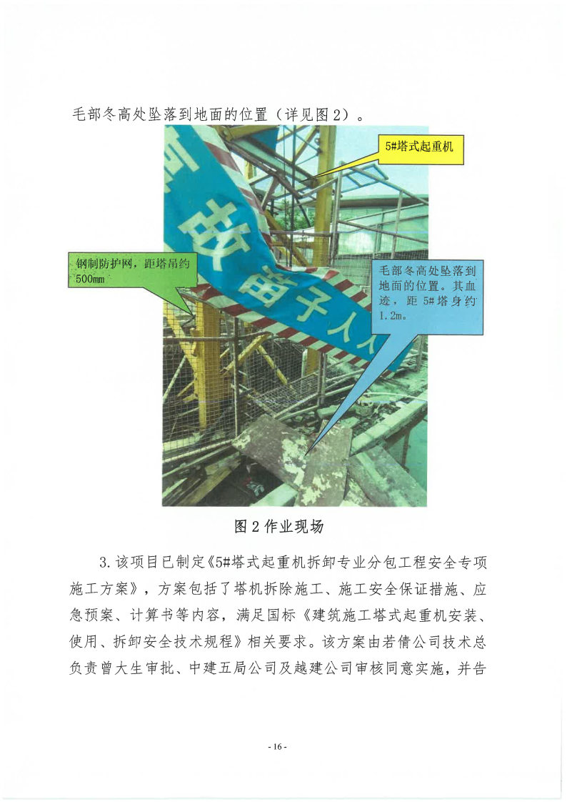 番禺新造廣州若倩機(jī)械設(shè)備有限公司“9·18”一般高處墜落事故調(diào)查報(bào)告（上網(wǎng)）_Page16.jpg