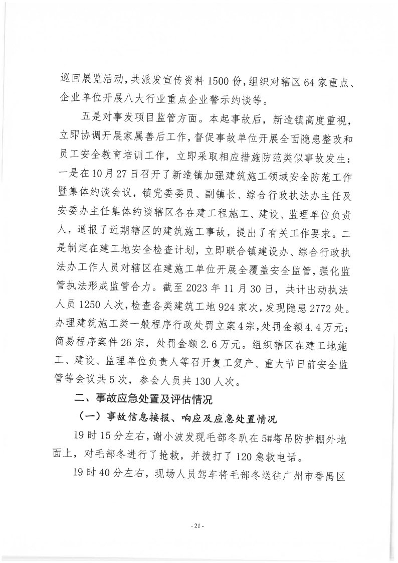 番禺新造廣州若倩機(jī)械設(shè)備有限公司“9·18”一般高處墜落事故調(diào)查報(bào)告（上網(wǎng)）_Page21.jpg