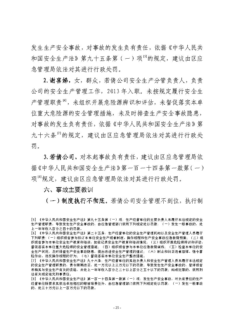 25番禺新造廣州若倩機(jī)械設(shè)備有限公司“9·18”一般高處墜落事故調(diào)查報(bào)告（上網(wǎng)）.jpg