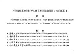 建筑施工安全防護(hù)實(shí)體標(biāo)準(zhǔn)化指南圖冊（文明施工）