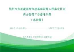 房建市政基礎(chǔ)設(shè)施工程高處作業(yè)安全防范工作指導(dǎo)手冊（三維效果圖+實(shí)例圖）！