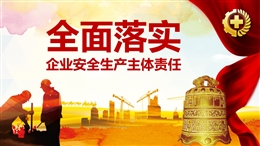 落實企業(yè)安全生產(chǎn)主體責(zé)任實施思路