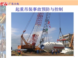 起重吊裝事故預(yù)防與控制