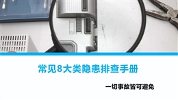 常見8大類隱患排查手冊