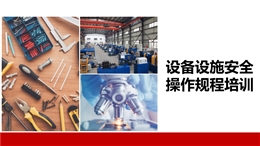 設(shè)備設(shè)施安全操作規(guī)程培訓(xùn)