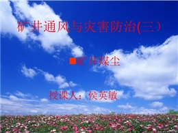 煤礦礦井煤塵培訓(xùn)