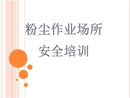 粉塵作業(yè)安全培訓