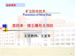 煤塵爆炸及預(yù)防——煤塵的抑制與隔絕
