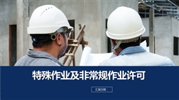 特殊作業(yè)及非常規(guī)作業(yè)許可課件