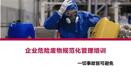 企業(yè)危險廢物規(guī)范化環(huán)境管理評估及常見問題釋疑