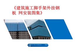 建筑施工腳手架外掛鋼板網(wǎng)安裝圖集
