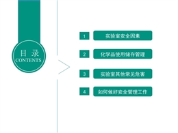 實驗室危險化學(xué)品安全管理