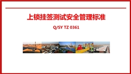 上鎖掛簽測(cè)試安全管理標(biāo)準(zhǔn)培訓(xùn)