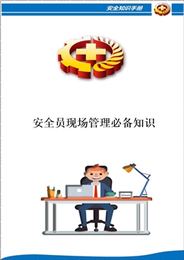 安全員現(xiàn)場(chǎng)管理必備知識(shí)