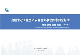 房屋市政重大事故隱患判定標(biāo)準(zhǔn)檢查指引宣傳畫冊
