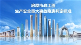 房屋市政工程生產(chǎn)安全重大事故隱患判定標(biāo)準(zhǔn)