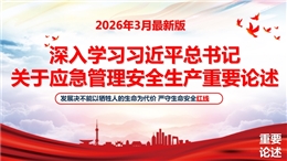 2026總書(shū)記關(guān)于安全生產(chǎn)應(yīng)急管理重要論述匯編