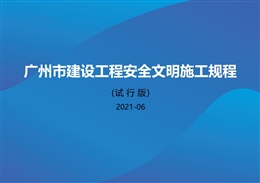 廣州市建設(shè)工程安全文明施工規(guī)程