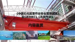 起重吊裝作業(yè)安全管理規(guī)定及GB30871解讀