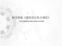 新版建筑設(shè)計防火規(guī)范解讀與歸納