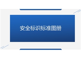 新舊標(biāo)準(zhǔn)標(biāo)識(shí)對(duì)比！2025年安全標(biāo)識(shí)標(biāo)準(zhǔn)告知手冊(cè)，高清標(biāo)志圖一看就懂！
