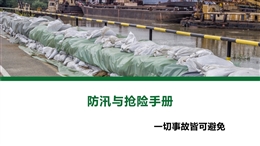 防汛與搶險(xiǎn)手冊(cè)
