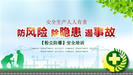 防風(fēng)險(xiǎn) 除隱患 遏事故 【粉塵防爆】安全培訓(xùn)