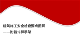 建筑施工安全檢查要點(diǎn)圖解——附著式腳手架(1)