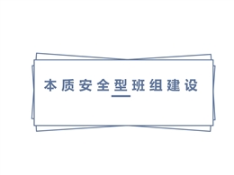 本質(zhì)安全型班組建設(shè)