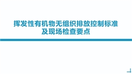 揮發(fā)性有機物無組織排放及現場檢查要點培訓