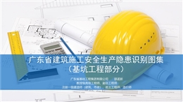 廣東省建筑施工安全生產(chǎn)隱患識別圖集 （基坑工程部分）