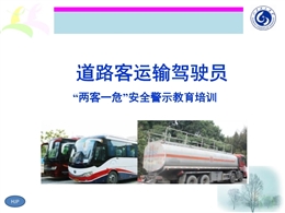 道路客運(yùn)輸駕駛員“兩客一?！卑踩窘逃嘤?xùn)