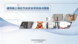 建筑施工高處作業(yè)安全帶系掛點(diǎn)圖集