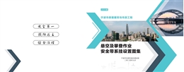 房屋建筑與市政工程懸空及攀登作業(yè)安全帶系掛設(shè)置圖集