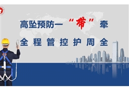 中建高墜預(yù)防安全帶全過(guò)程管控