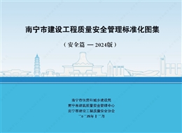 南寧市建設(shè)工程質(zhì)量安全管理標(biāo)準(zhǔn)化圖集