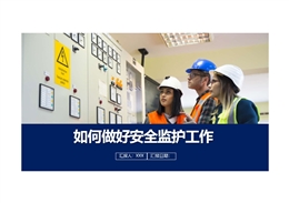 如何做好安全監(jiān)護(hù)工作