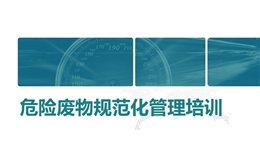 危險廢物的規(guī)范管理