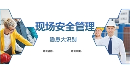 現(xiàn)場安全管理及隱患全面辨識培訓