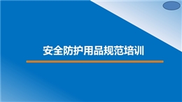 安全帽安全帶安全防護用品規(guī)范佩戴培訓