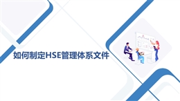 如何制定HSE管理體系文件
