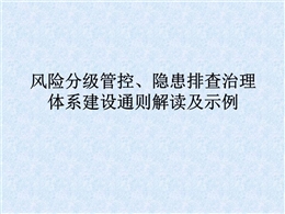 風(fēng)險分級管控、隱患排查治理體系建設(shè)通則解讀及示例