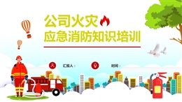 公司火災(zāi)應(yīng)急消防知識培訓(xùn)
