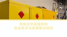危險化學品儲存柜安全技術與管理要求培訓