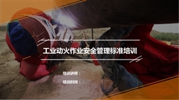 工業(yè)動火作業(yè)安全管理標(biāo)準(zhǔn)培訓(xùn)