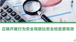 正確開(kāi)展行為安全觀察比安全檢查更有效